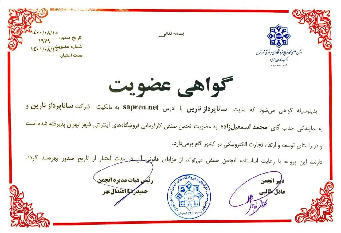 گواهینامه انجمن صنفی کسب و کار اینترنتی شرکت سانا پرداز نارین ( ساپرن ) گواهینامه انجمن صنفی کسب و کار اینترنتی شرکت سانا پرداز نارین ( ساپرن )